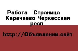  Работа - Страница 7 . Карачаево-Черкесская респ.